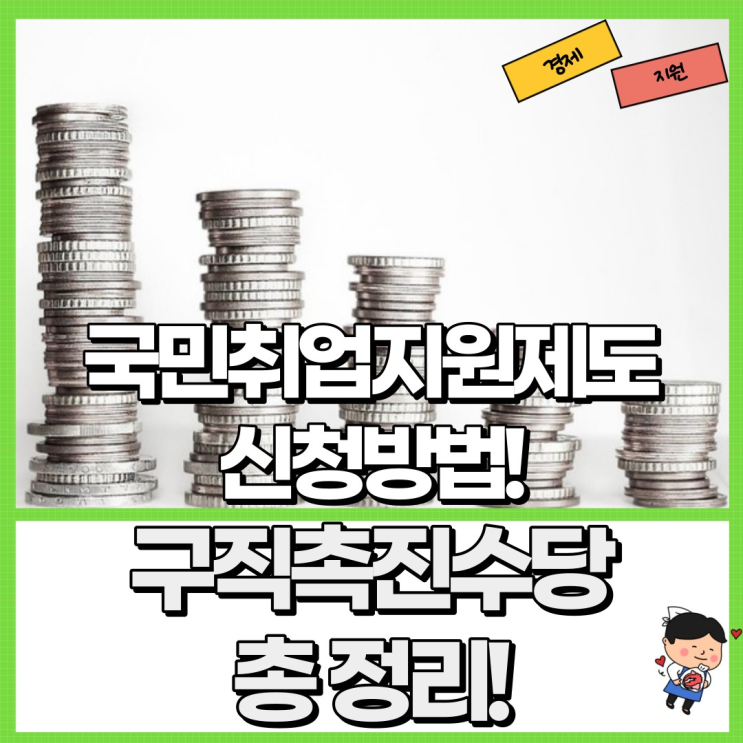  국민취업지원제도 구직촉진수당 총정리! Ft. 신청방법