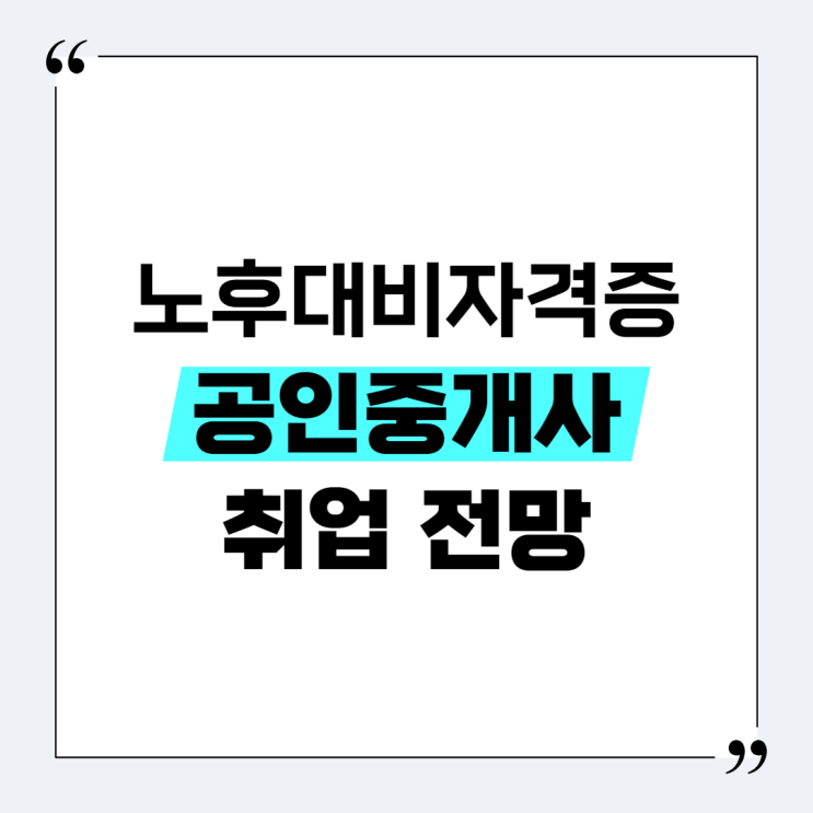  노후대비자격증 공인중개사 취업 전망
