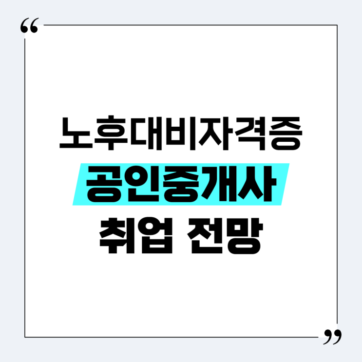 노후대비자격증 공인중개사 취업 전망