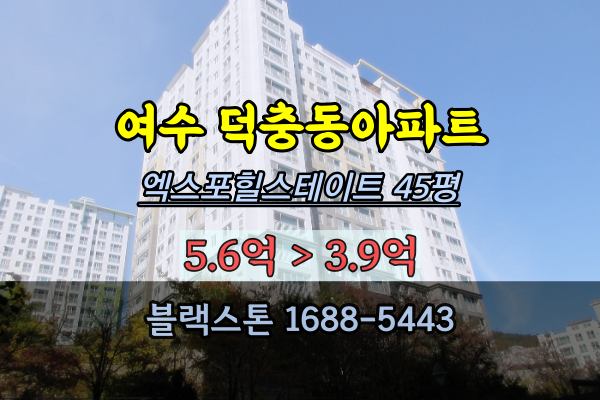 여수 덕충동아파트 경매 40평대 엑스포힐스테이트1단지 2022타경4516