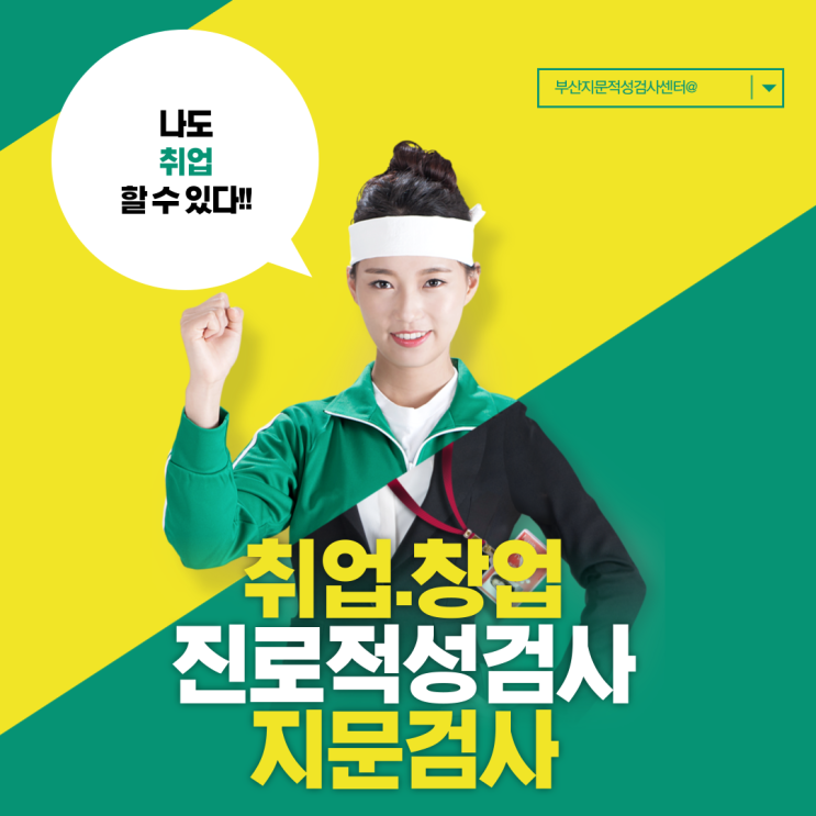  부산 취업창업 진로적성 찾기 위한 지문검사 활용