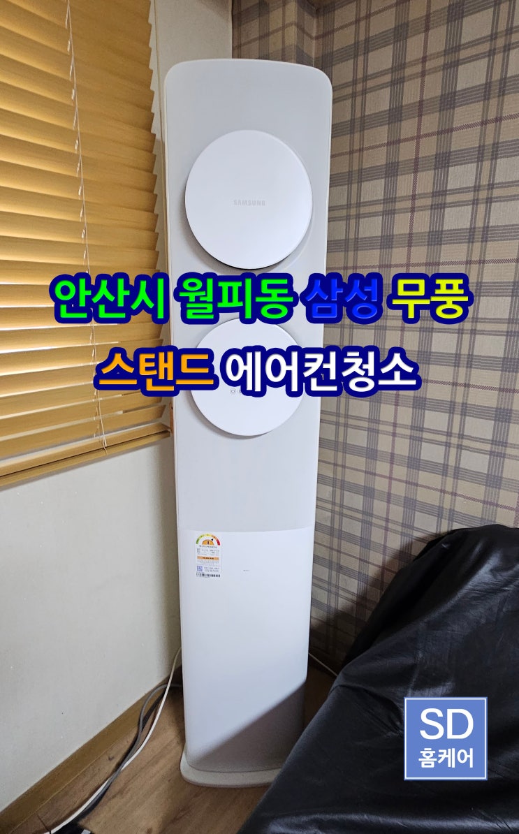  안산에어컨청소 월피동 삼성 무풍 스탠드 에어컨 분해 청소후기