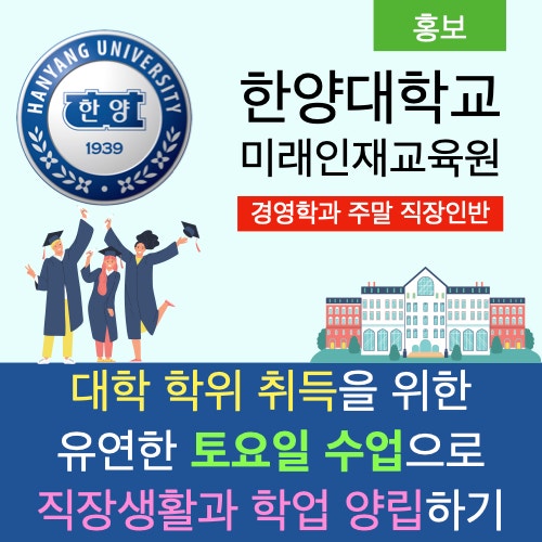 대학 학위 취득을 위한 유연한 주말 수업으로 직장 생활과 양립하기: 한양대 토요일 경영학 과정 대학 학위 취득을 위한 유연한 주말 수업으로 직장 생활과 양립하기: 한양대 토요일 경영학 과정