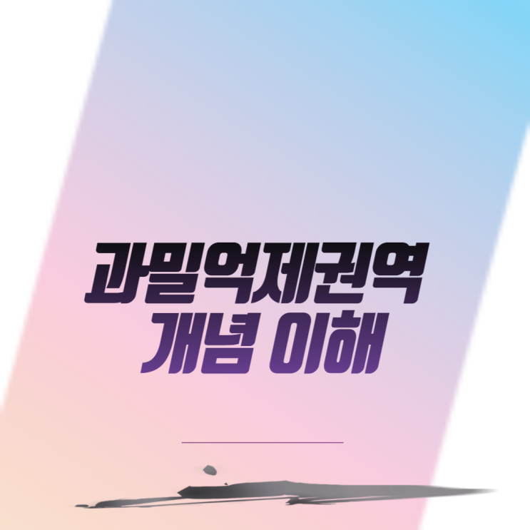  수도권 과밀억제권역 개념 이해