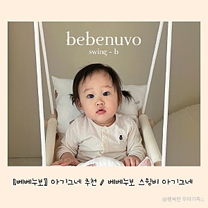 [베베누보] 돌아기 그네 / 베베누보 아기그네 / 가정용 그네 사용후기
