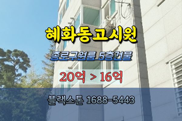  혜화동고시원 경매 종로구건물 원룸매매