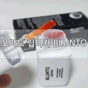  [타투틴트 추천]지속력 좋다는 오아드 립티커 BLUNTO 색상 구매 및 사용기
