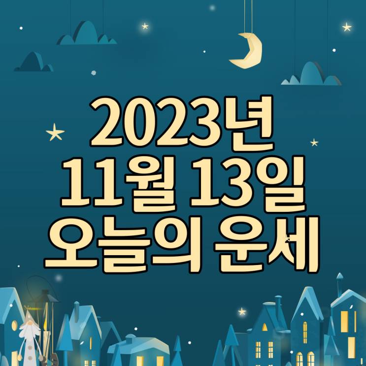  2023년 11월 13일 운세 오늘의운세 띠별운세