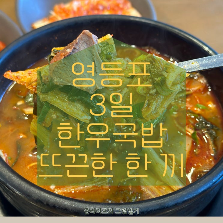  영등포 3일한우국밥 쌀쌀해진 날씨 뜨끈한 한 끼