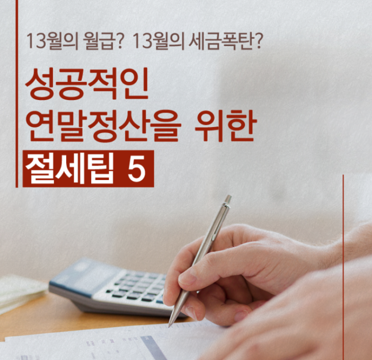  연말정산, 절세 팁