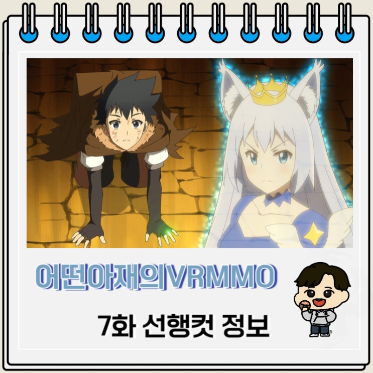 어떤 아재의 VRMMO활동기 7화 미리보기