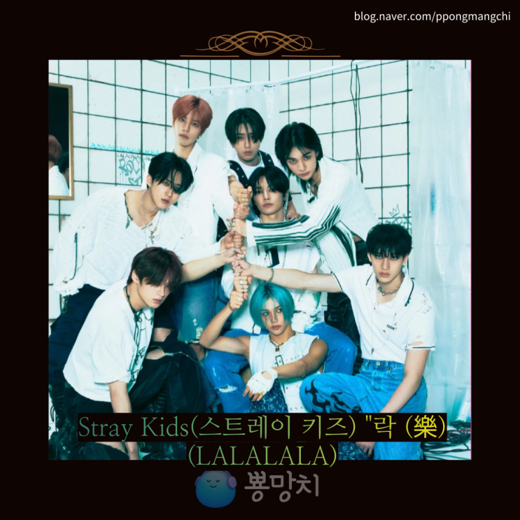 <b>스트레이 키즈</b>Stray Kids - 락樂LALALALA 가사 <b>뮤비</b>... 