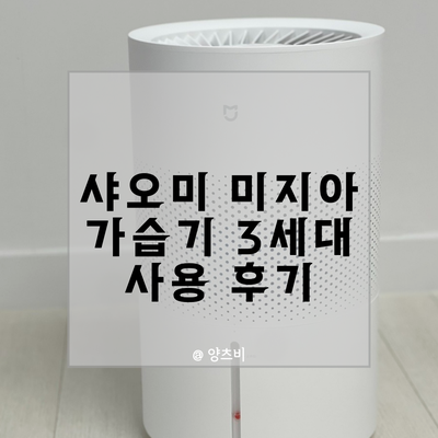 샤오미 미지아 가습기 3세대 기화식 연결 사용과 장단점 후기