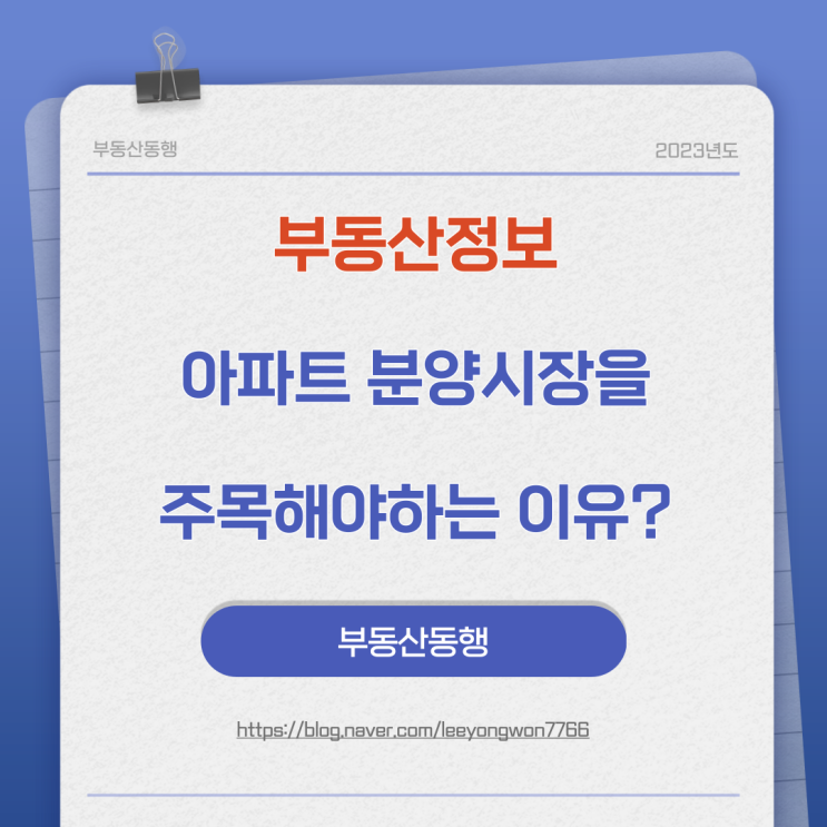  아파트 분양시장을 주목해야하는 이유는?