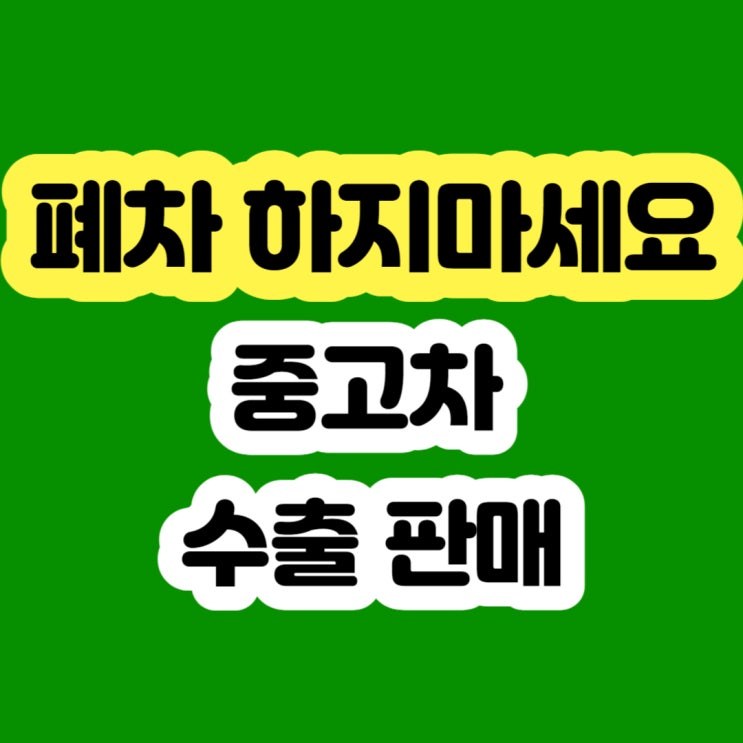  자동차 폐차장 폐차 절차 시세표 알아보시나요?