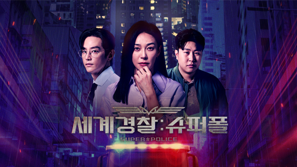 슈퍼폴과 <b>작전</b>지휘차량의 최초국제 <b>공조</b>수사 세계경찰 슈퍼폴... 