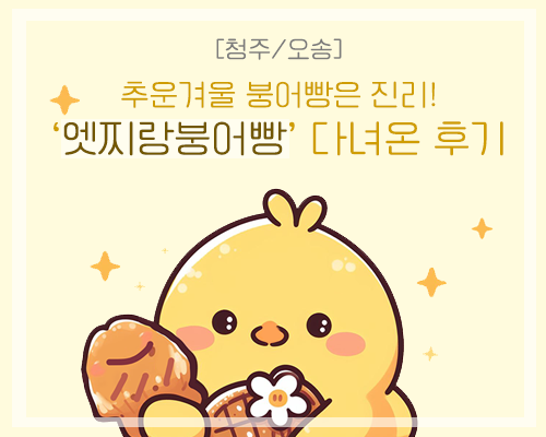  [청주/오송] 추운 겨울엔 붕어빵 먹어야지!! '엣찌랑붕어빵' 다녀온 후기(Feat. 단팥크림치즈붕어빵 존맛탱)(오송2산단)