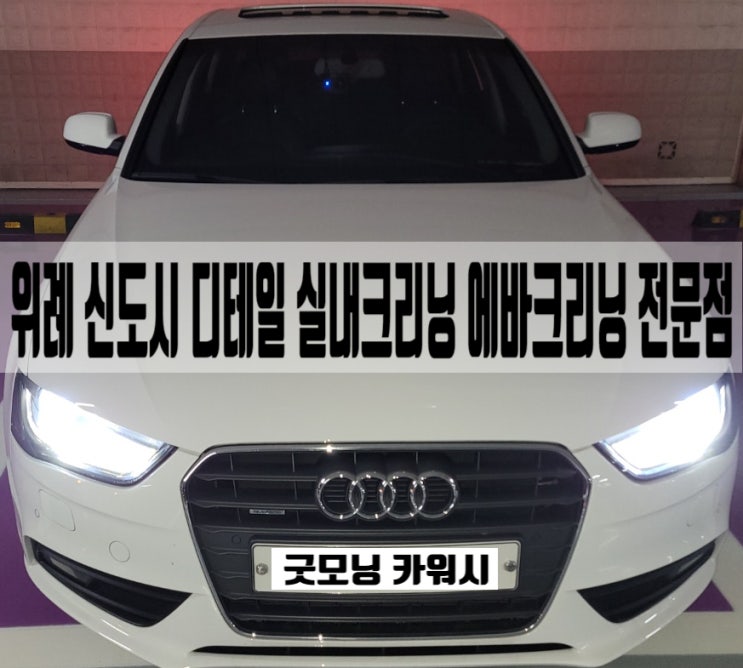  위례 실내세차 학암동 아우디 에바크리닝 에어컨 히터 냄새제거 과정