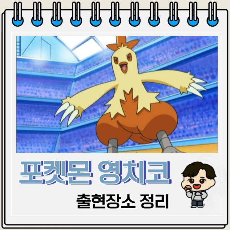 포켓몬스터 영치코 출현장소 정보 포켓몬스터 영치코 출현장소 정보