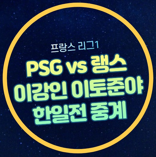 드 <b>랭스</b> PSG <b>이강인</b> 이토 준야 한일전 선발 라인업 음바페 출전... 