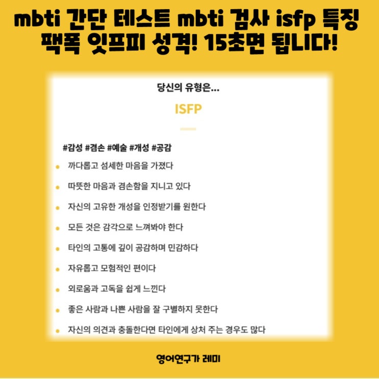 mbti 간단 테스트 mbti 검사 isfp 특징 팩폭 잇프피 성격! 15초면 됩니다! mbti 간단 테스트 mbti 검사 isfp 특징 팩폭 잇프피 성격! 15초면 됩니다!