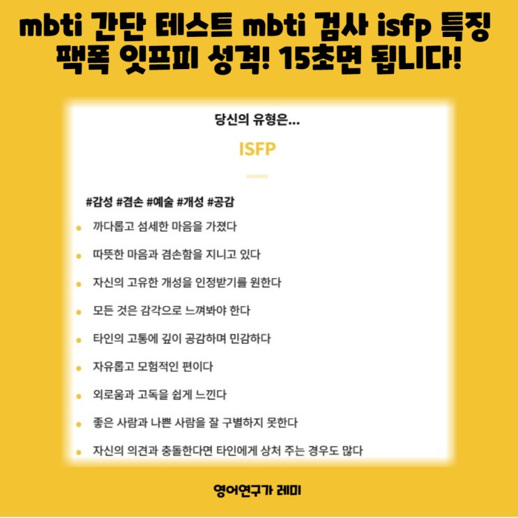 mbti 간단 테스트 mbti 검사 isfp 특징 팩폭 잇프피 성격! 15초면 됩니다!