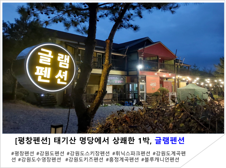  [평창펜션]태기산 명당에서 상쾌한 1박, 글램펜션