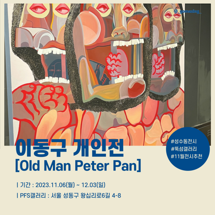 [전시후기] 성수동(뚝섬) PFS갤러리 11월 전시회 추천 : 이동구 개인전_Old Man Peter Pan