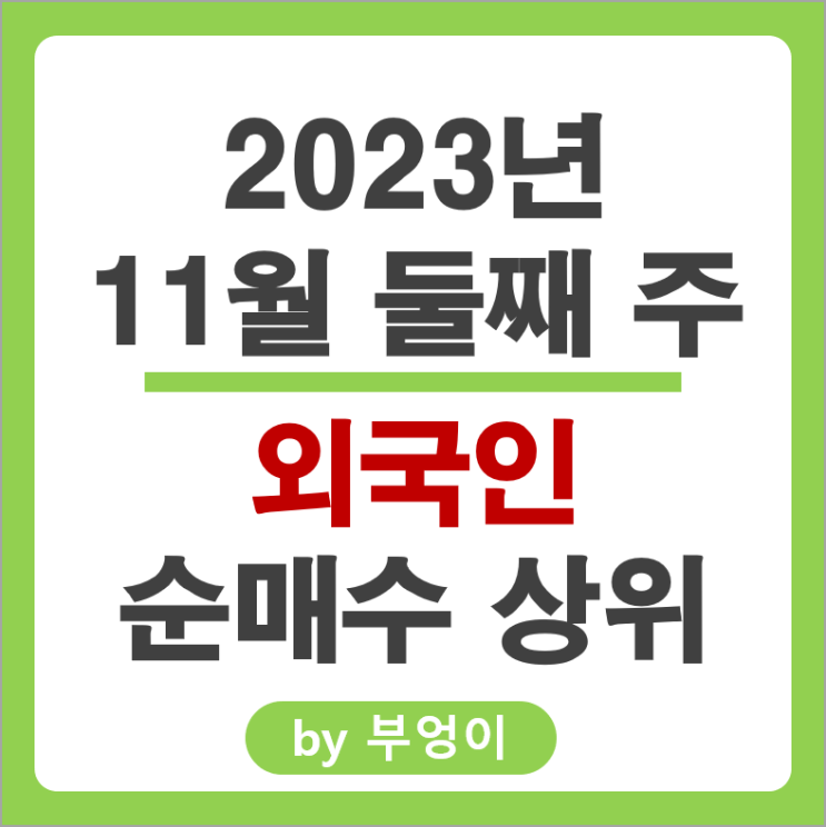 11월 2주 외국인 순매수 상위 국내 주식 삼성전자 하이브 주가 11월 2주 외국인 순매수 상위 국내 주식 삼성전자 하이브 주가