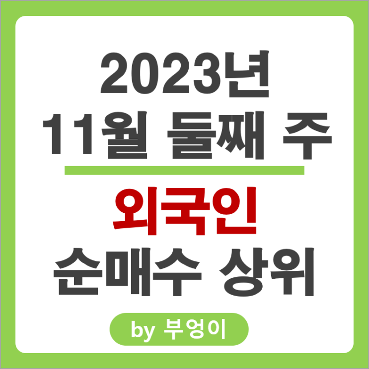 11월 2주 외국인 순매수 상위 국내 주식 삼성전자 하이브 주가