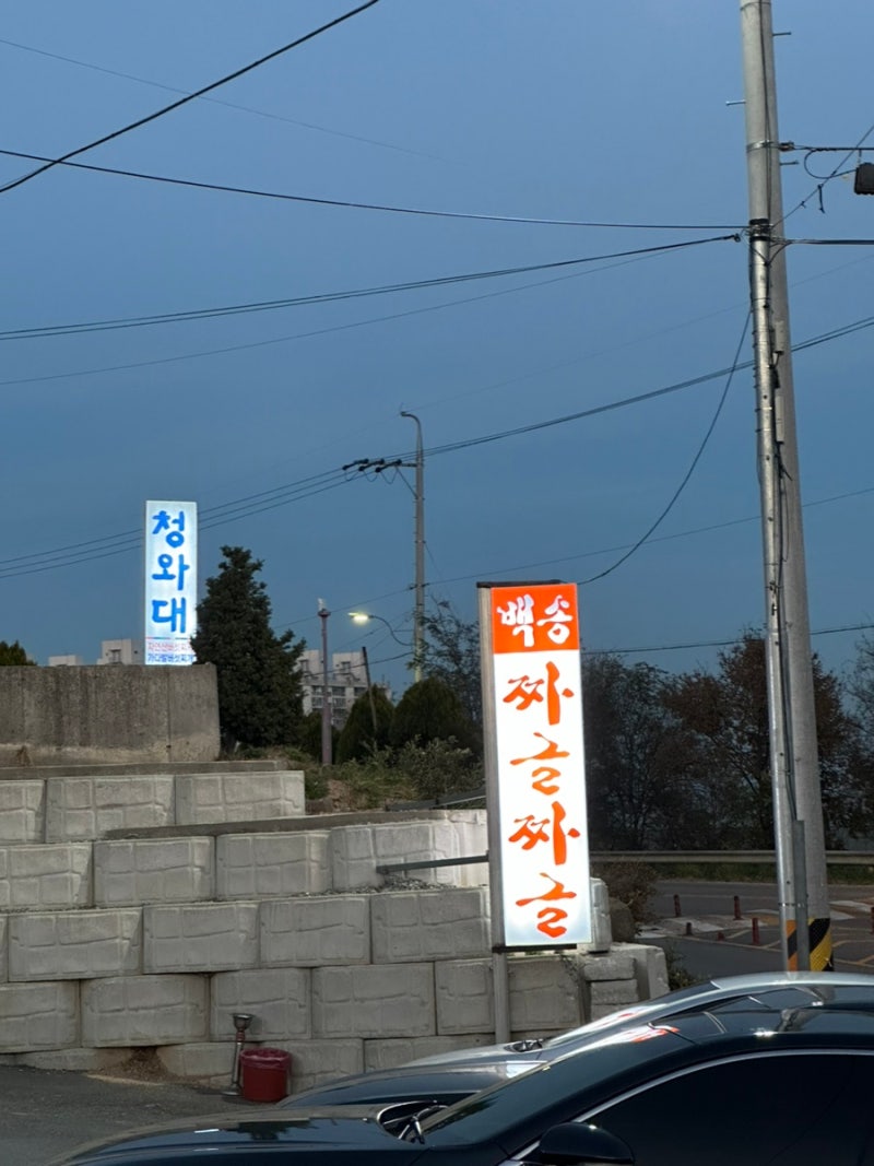 청주 옥산 짜글이 맛집: 백송짜글짜글 (솔직후기) : 네이버 블로그 청주 옥산 짜글이 맛집: 백송짜글짜글 (솔직후기) : 네이버 블로그