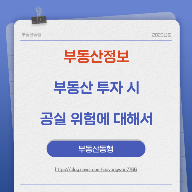  부동산정보 부동산 투자 시 공실 위험에 대해서 알아봅시다