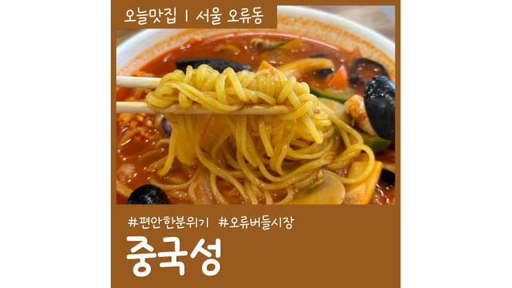 구로가볼만한곳 중국성 오류버들시장 50년 경력 오류동중국집 구로가볼만한곳 중국성 오류버들시장 50년 경력 오류동중국집