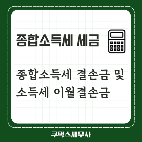  종합소득세 결손금  이월결손금 공제