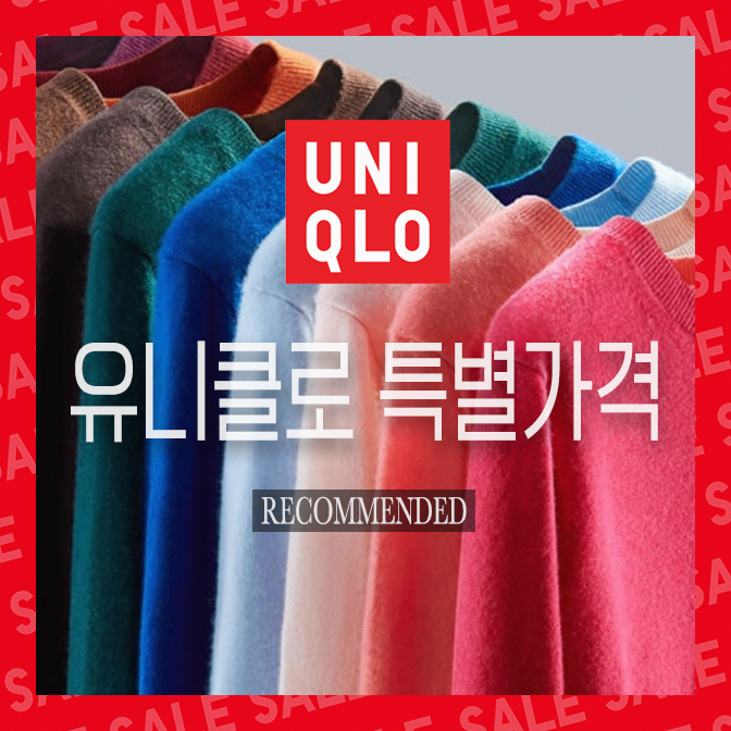 【UNIQLO】 2023 유니클로 11월 겨울 세일 / 할인 제품 추천