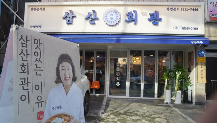 개그맨 이수지님이 강추하는 김치 구이 브랜드 사당역맛집  삼산회관 사당역점