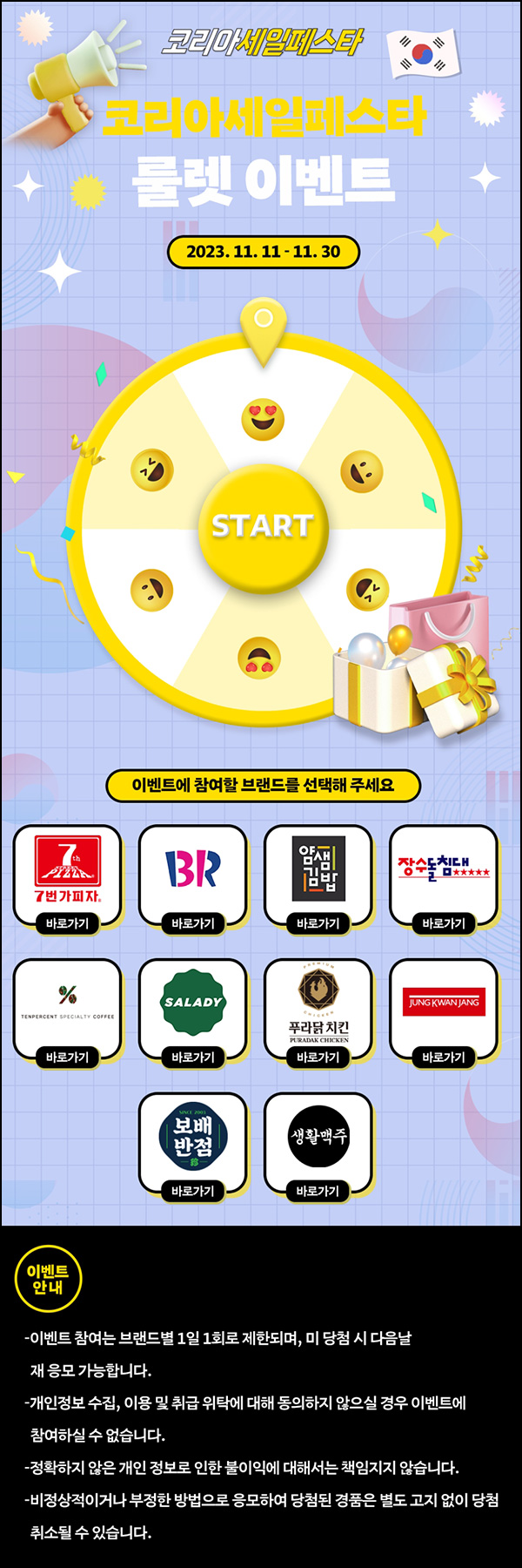 코리아세일페스타 룰렛 이벤트(기프티콘)즉당 ~11.30 코리아세일페스타 룰렛 이벤트(기프티콘)즉당 ~11.30