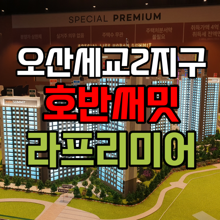  호반건설, 오산세교2지구 ‘호반써밋 라프리미어’ 공급... 9년 연속 최고 등급