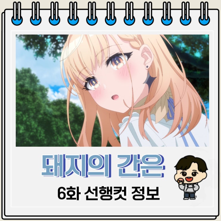 돼지의 간은 가열해라 6화 예고편 줄거리