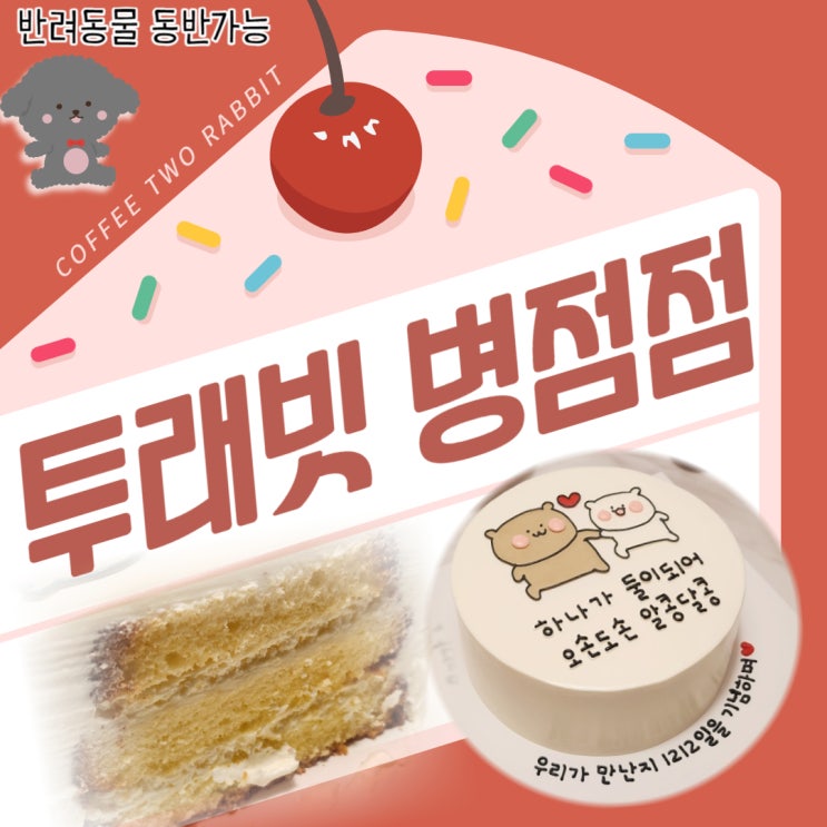 병점 수제케이크 맛집 투래빗에서 기념일 케이크 제작후기!