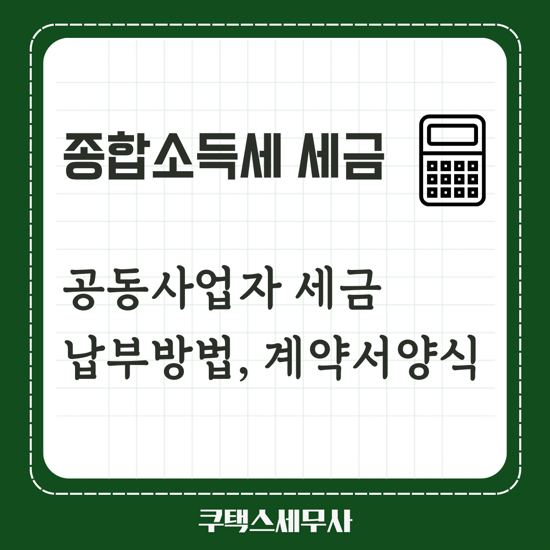  공동사업자 세금 납부방법 , 계약서 양식