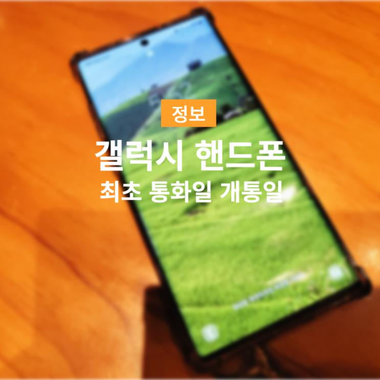  갤럭시 중고 스마트폰 최초 통화일 개통일 확인하는 방법