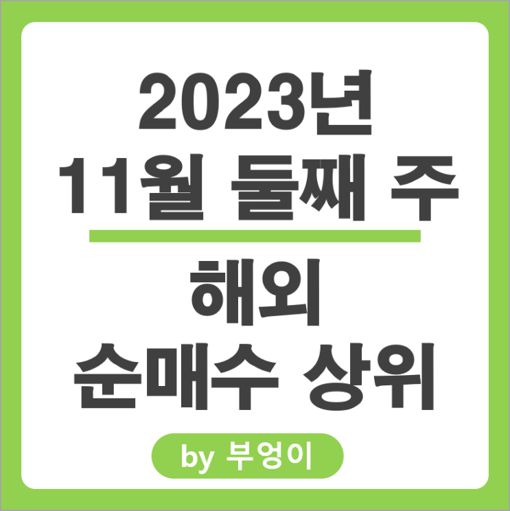 11월 2주 해외 순매수 상위 주식 테슬라 TLT ETF SOXS SQQQ 주가 11월 2주 해외 순매수 상위 주식 테슬라 TLT ETF SOXS SQQQ 주가