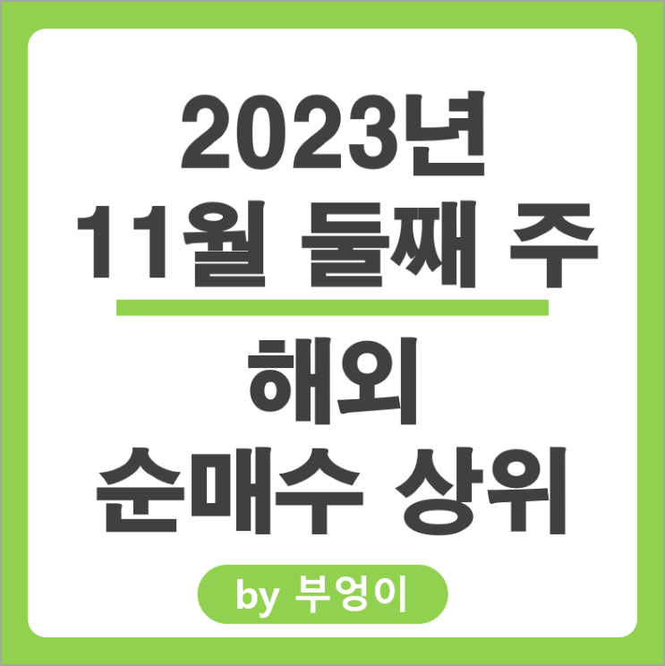 11월 2주 해외 순매수 상위 주식 테슬라 TLT ETF SOXS SQQQ 주가