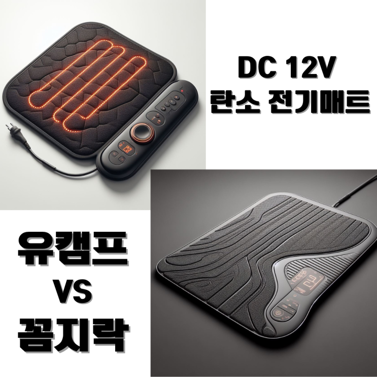  이젠 전기장판은 필수의 계절, 12V 캠핑용 전기장판, 탄소매트 대표 브랜드 꼼지락 vs 유캠프 어떤 게 더 좋을까?