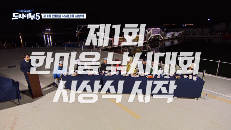  도시어부 시즌5 10화(11월 9일) 한마음낚시대회 후반전 결과