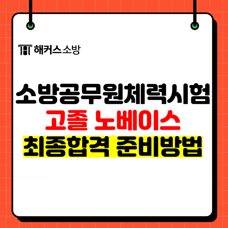  소방공무원체력 시험? 학원? 고민된다면? 5개월 동안 준비는 이렇게!