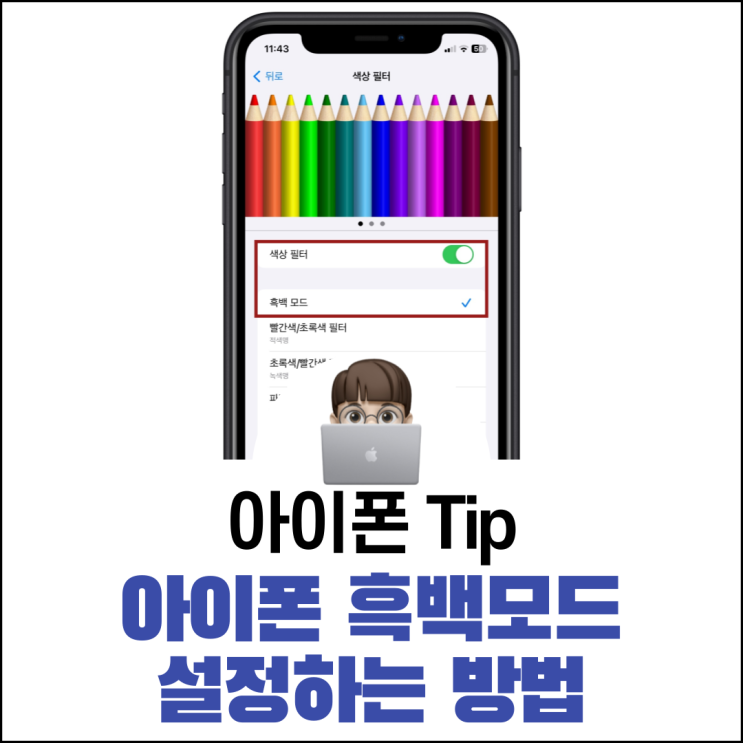  아이폰 흑백모드 설정하는 방법