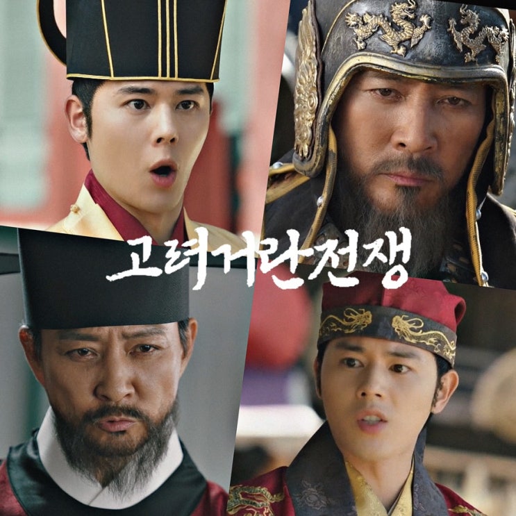 <b>고려 거란 전쟁</b> 드라마 등장인물 현종 강감찬 <b>귀주대첩</b>... 