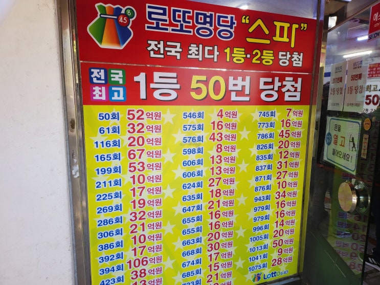  노원 로또명당 스파를 아시나요? feat. 1등이 50번